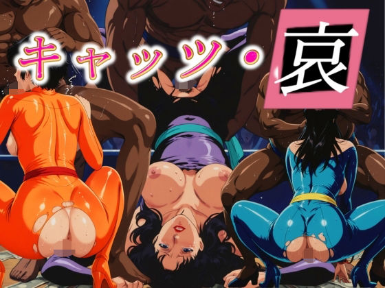 キャッツ・哀(ぽちぽち) [d_677819]