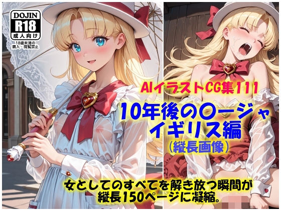 AIイラストCG集111  10年後の〇ージャ  イギリス編  縦長画像(ドンガラAI美少女イラスト支部) [d_677848]