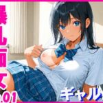 爆乳痴女  ギャル編(みるくわらび) [d_677851]