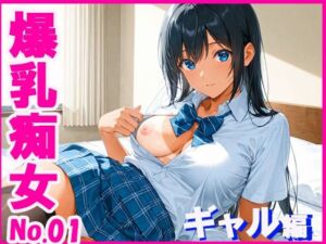 爆乳痴女  ギャル編(みるくわらび) [d_677851]