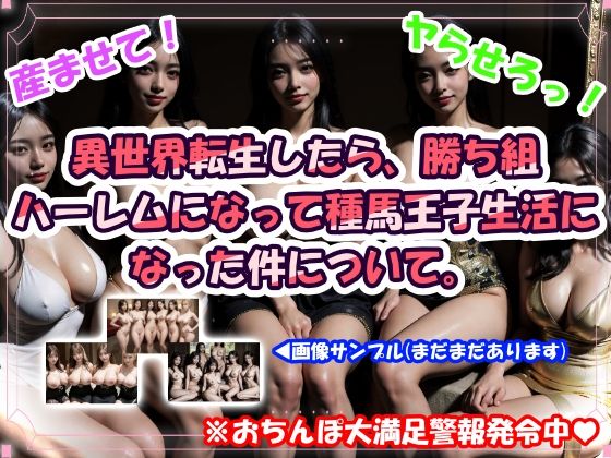 異世界転生したら、勝ち組ハーレムになって種馬王子生活になった件について。(CUMPOM) [d_677889]