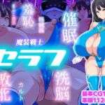 魔装戦士セラフ(いつまで持つかな) [d_677903]