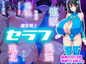 魔装戦士セラフ(いつまで持つかな) [d_677903]