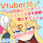 狐Vtuberがシコれないって言ってくるリスナーをガチ恋勢に堕とすボイス(冬のシュー生地) [d_677908]