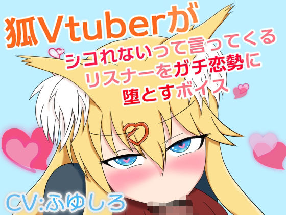 狐Vtuberがシコれないって言ってくるリスナーをガチ恋勢に堕とすボイス(冬のシュー生地) [d_677908]