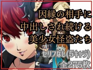 【if敗北ルート】因縁の相手に中出しされ続ける美少女怪盗たち(Ferrappuccino-FPart) [d_677909]