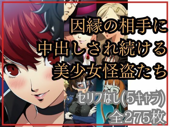 【if敗北ルート】因縁の相手に中出しされ続ける美少女怪盗たち(Ferrappuccino-FPart) [d_677909]