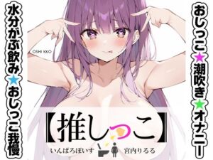 ★おしっこ潮吹きオナニー実演★【推しっこ】★宮内りるる★(いんぱろぼいす) [d_677920]