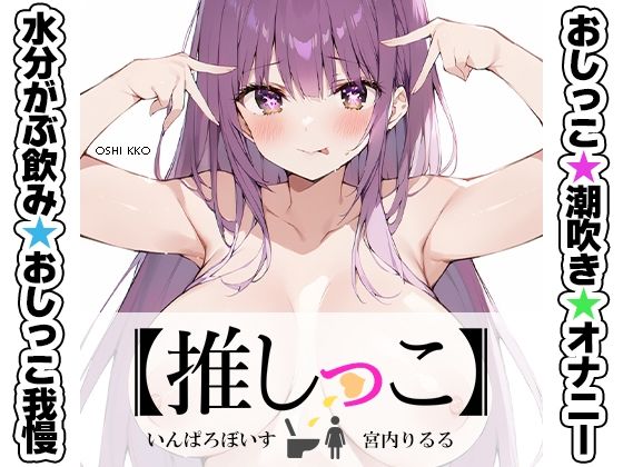 ★おしっこ潮吹きオナニー実演★【推しっこ】★宮内りるる★(いんぱろぼいす) [d_677920]