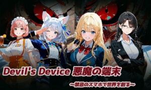 Devil’s Device 〜悪魔の端末〜(テンタレスト) [d_677952]