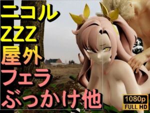 【ROMV336】【動画】ニコル – ZZZ – ゼレンスゾーンゼロとFF7クラウド「足こきバックぶっかけフェラチオ立ちバック」(ローズ志向) [d_677965]