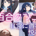 【百合】【クンニ】日常に潜む無関心クンニ(繭影工房) [d_677973]