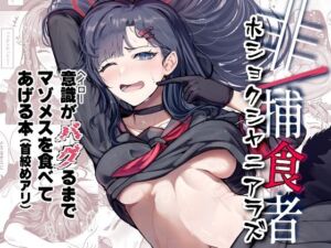 非/捕食者 ホショクシャニアラズ(純チャンタイヤオチュウ) [d_677981]