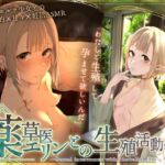 ◇王道×癒エロファンタジー◇〜薬草医エリンとの生殖活動録〜 ◆無愛想ダウナーエルフと事務＆甘々×異世界妊活ASMR ◆(思邪無庵) [d_677984]