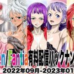 Ci-en/Fantia配信バックナンバー2022年09月-2023年01月版(NEL-ZEL FORMULA) [d_677991]