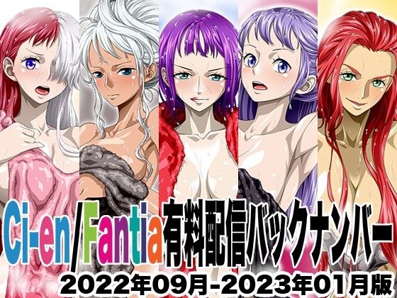 Ci-en/Fantia配信バックナンバー2022年09月-2023年01月版(NEL-ZEL FORMULA) [d_677991]
