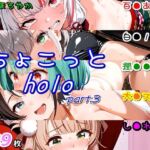 ちょこっとholo part3(ほろほろやか) [d_677999]
