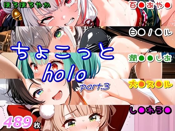 ちょこっとholo part3(ほろほろやか) [d_677999]