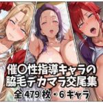 催〇性指導キャラの脇毛デカマラ交尾集(purgatory巡礼) [d_678008]