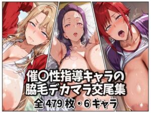 催〇性指導キャラの脇毛デカマラ交尾集(purgatory巡礼) [d_678008]