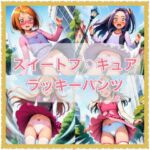 スイートプ？？キュア  ラッキーパンツ(やっぴぃの観察記録) [d_678014]