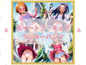 スイートプ？？キュア  ラッキーパンツ(やっぴぃの観察記録) [d_678014]