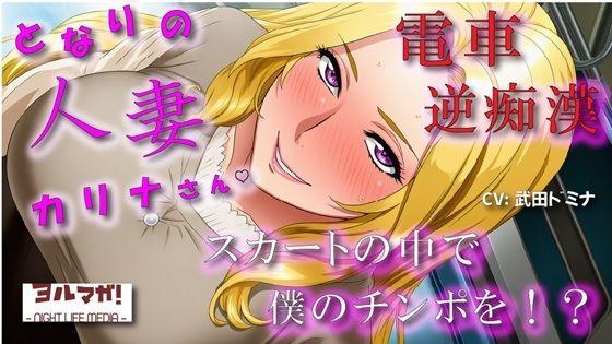 となりの人妻カリナさん〜たまたま会った電車で逆痴●！？周りに人がいるのにイケないことされてスカートのなかで大量発射！？ ASMR/痴女性感/M男向け/男性受け/恥辱(ヨルマガ！ -ASMR Night Life Media-) [d_678018]
