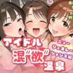アイドル混’欲’温泉 ニュージェネレーションズ編(AID_oll) [d_678025]
