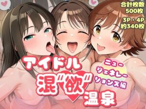 アイドル混’欲’温泉 ニュージェネレーションズ編(AID_oll) [d_678025]
