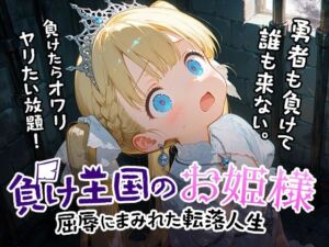 負け王国のお姫様(フワガールズ) [d_678027]