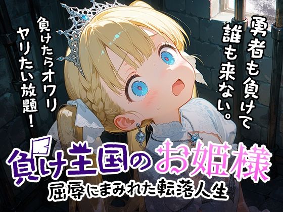負け王国のお姫様(フワガールズ) [d_678027]