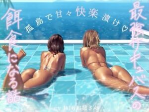 最強サキュバスたちの餌食になる話(お姉産) [d_678053]