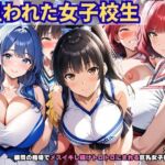 狙われた女子校生。チアリーダー部編 ─顧問の指導でメスイキし続けトロトロにされる巨乳女子校生達─(あいえろ本舗) [d_678059]