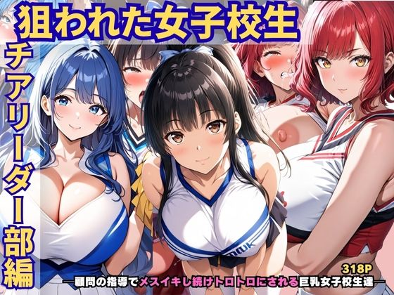 狙われた女子校生。チアリーダー部編 ─顧問の指導でメスイキし続けトロトロにされる巨乳女子校生達─(あいえろ本舗) [d_678059]