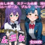 超高級デリヘル淫乱温泉  アイドルマ〇ター ミリオンラ〇ブ編(遊び人) [d_678077]