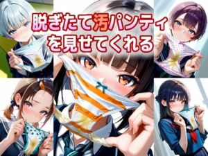 脱ぎたて汚パンティを見せてくれる(エロ天使商会) [d_678086]