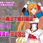 チート魔法で絶対服従！ ペコリーヌ快楽責め完全敗北(しんくろん) [d_678108]