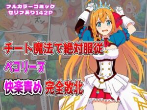 チート魔法で絶対服従！ ペコリーヌ快楽責め完全敗北(しんくろん) [d_678108]