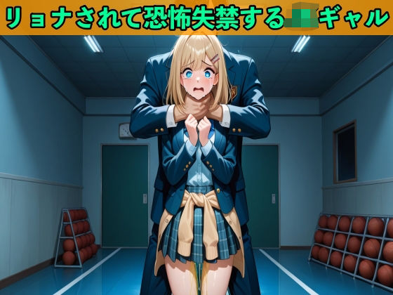 【おしがまのボイスドラマ】JKギャルへの大復讐でヒットマンに雇われリョナされ制服姿で大失禁【SM/おしっこ】(秘密結社おしがまX研究所) [d_678115]