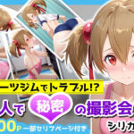 スポーツジムでトラブル！？二人で秘密の撮影会〜シリカ編〜(アイポスラボ) [d_678118]