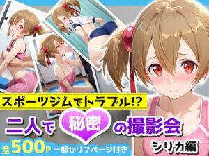 スポーツジムでトラブル！？二人で秘密の撮影会〜シリカ編〜(アイポスラボ) [d_678118]