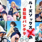 ルーズソックスJKの自転車パンチラ(あみゅみゅ) [d_678123]