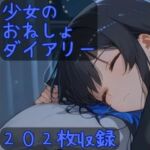 少女のおねしょダイアリー(CRIS STAGE) [d_678134]