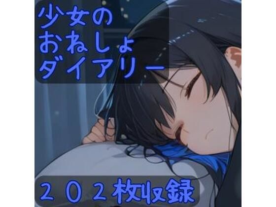 少女のおねしょダイアリー(CRIS STAGE) [d_678134]