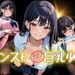 パンスト？巨乳少女(あらびきコショウ) [d_678145]