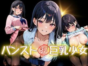 パンスト？巨乳少女(あらびきコショウ) [d_678145]