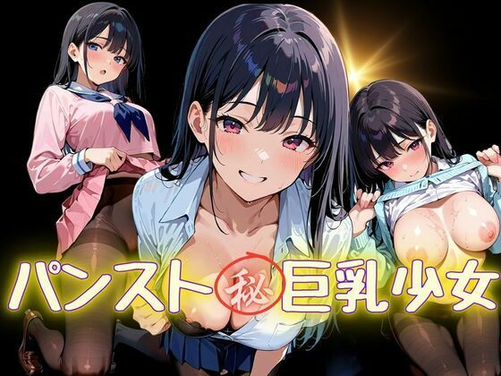 パンスト？巨乳少女(あらびきコショウ) [d_678145]