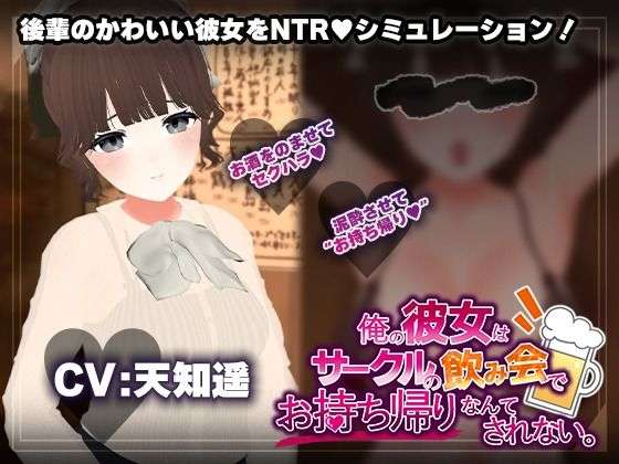 【飲み会NTRシミュレーター】俺の彼女はサークルの飲み会でお持ち帰りなんてされない。【CV:天知遥】(こうねつひ) [d_678146]