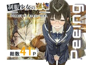 制服少女の崩壊-透明な観察者-(おもらしメモリアル) [d_678148]