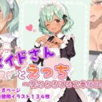 メイドさんとえっち  〜葵のとろけるご奉仕日記〜(ひるごんどら) [d_678151]